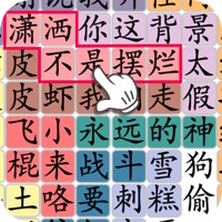 汉字群英会