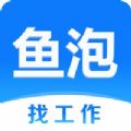 鱼泡网找工作下载2022最新免费版 v2.9.2