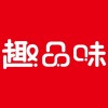 趣品味版