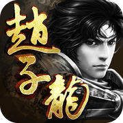 三国赵子龙v3.4