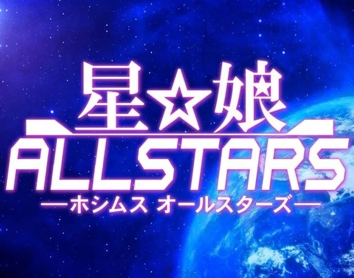 星娘allstars