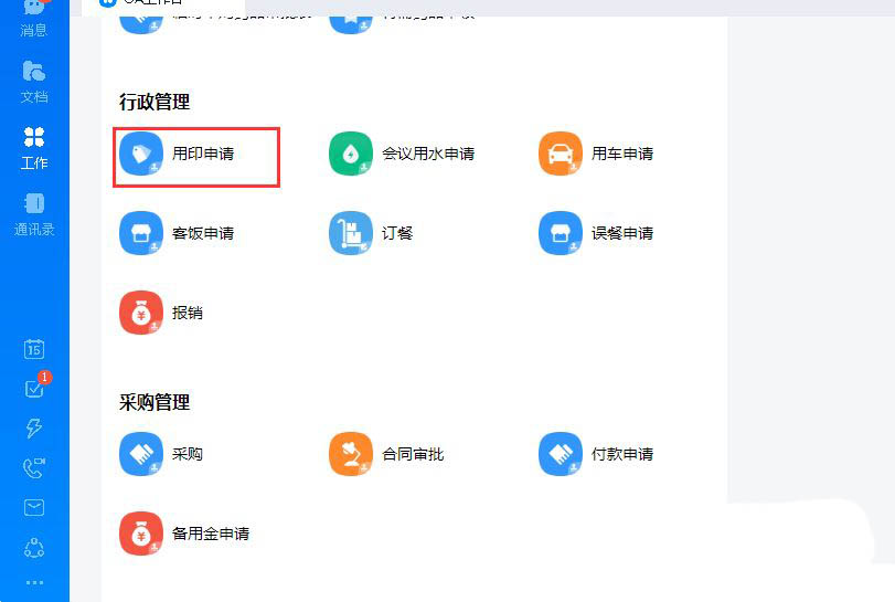 钉钉怎么申请用印-钉钉申请用印方法一览