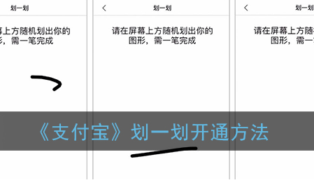 支付宝划一划怎么开通