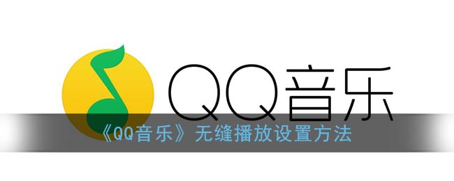 QQ音乐无缝播放怎么设置-QQ音乐无缝播放设置方法一览