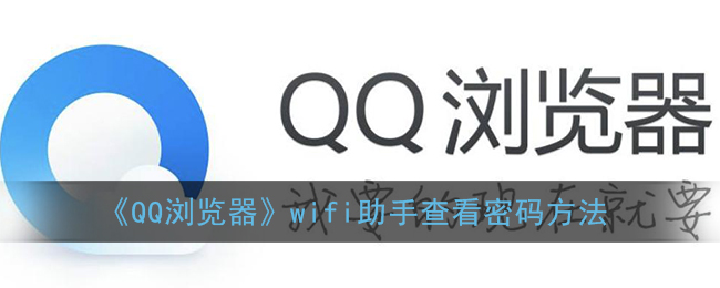 QQ浏览器wifi助手怎么查看密码-QQ浏览器wifi助手查看密码方法一览