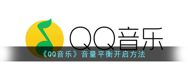 QQ音乐音量平衡怎么开启-QQ音乐音量平衡开启方法一览