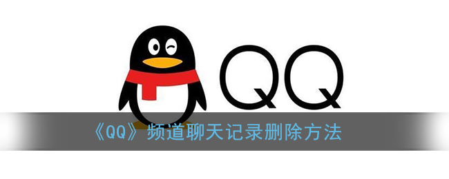 QQ频道聊天记录怎么删除-QQ频道聊天记录删除方法一览