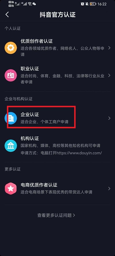 抖音如何申请蓝v企业认证-抖音开通蓝v企业认证流程分享