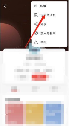 网易云音乐用户备注如何添加-网易云音乐设置用户备注方法分享