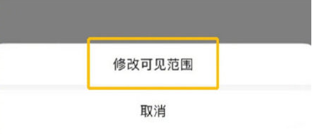 微信朋友圈某一条权限如何设置-微信朋友圈内容可见范围修改方法分享