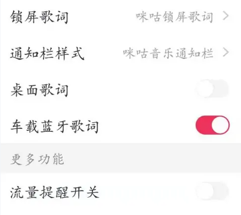 咪咕音乐连接车载蓝牙时要怎么查看歌词-咪咕音乐车载蓝牙歌词功能开启方法分享