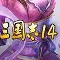 三国志14