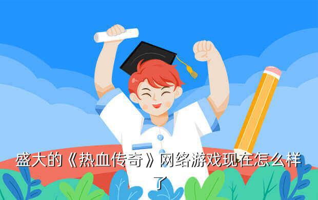 腾讯游戏热血传奇官网,《热血传奇》经典20载