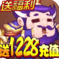 三国纷争送1228充值