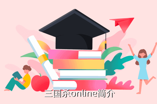  三国杀online简介