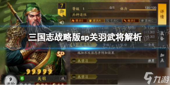 《三国志战略版》sp关羽强度如何 sp关羽武将解析