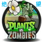 植物大战僵尸绝望版