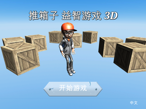 推箱子 益智游戏 3d