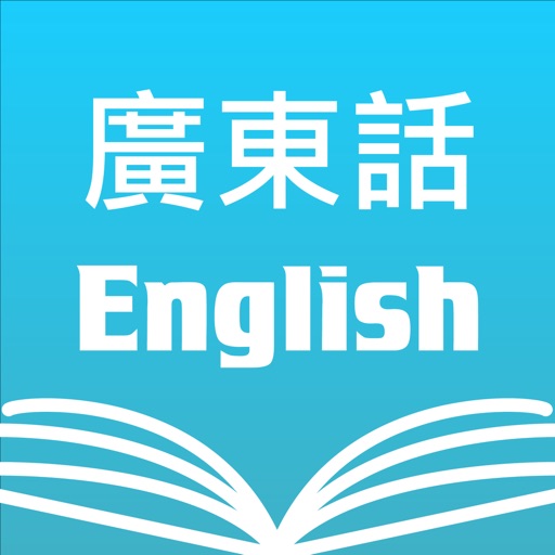 广东话粤语英语词典|cantonese dictionary