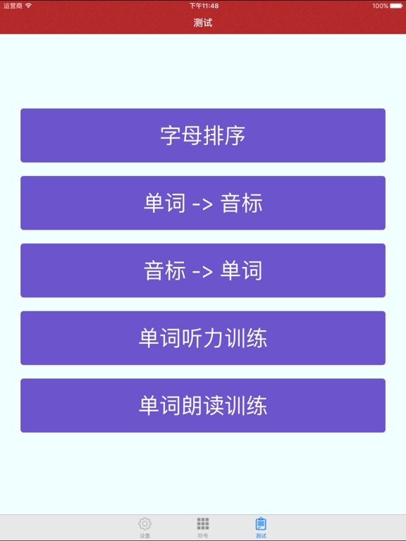 法语发音APP特色