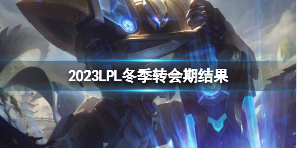 《英雄联盟》2023LPL冬季转会期结果介绍