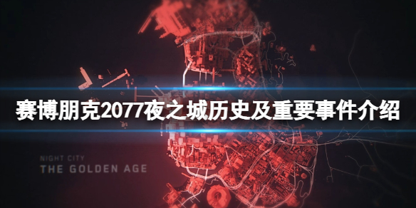 《赛博朋克2077》夜之城历史及重要事件介绍