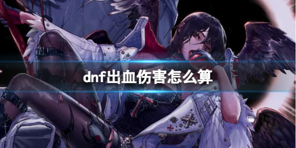 《dnf》出血伤害计算介绍