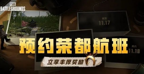 《pubg》荣都预约机票奖励兑换方法介绍