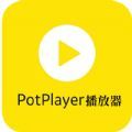 potplayer视频播放器