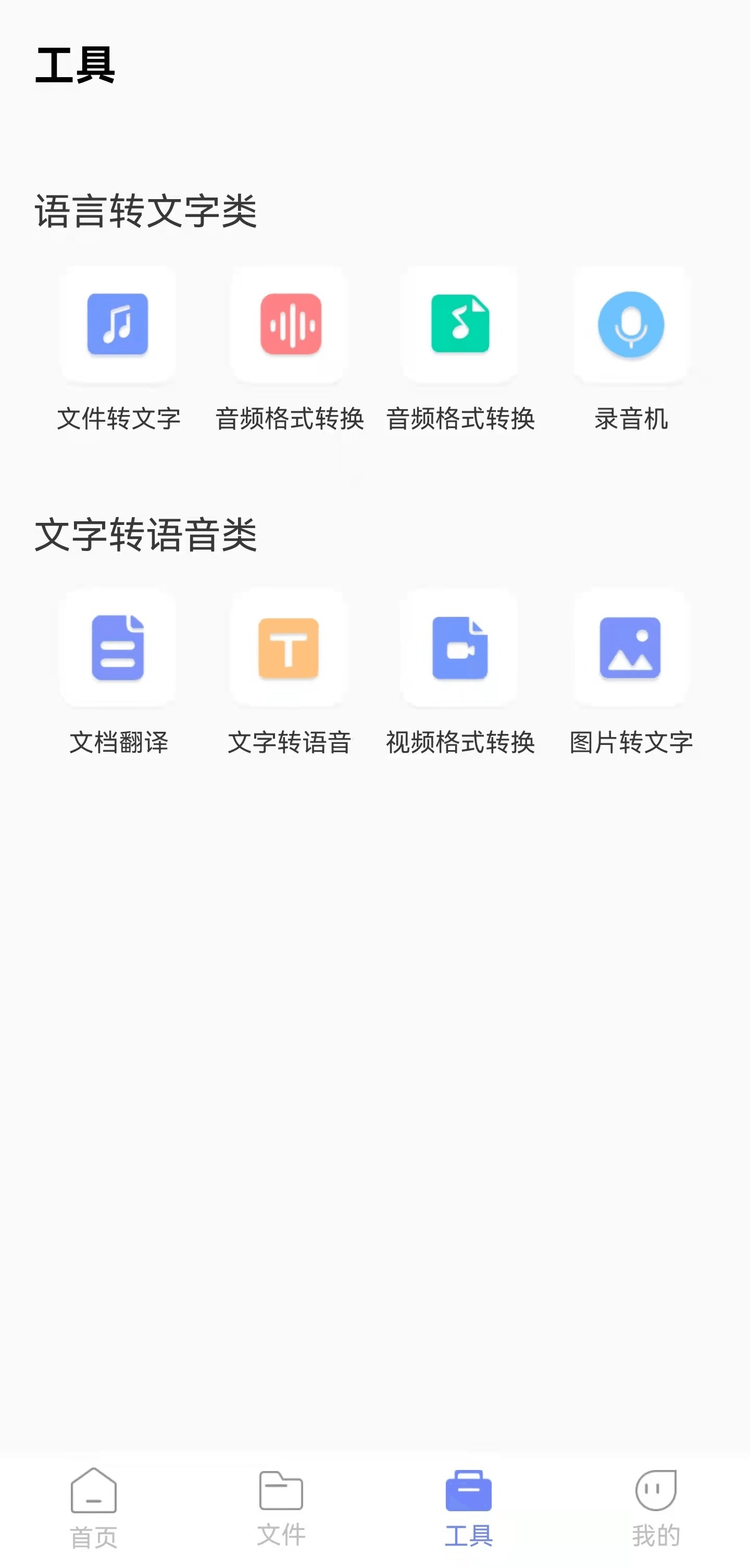 语音转文字