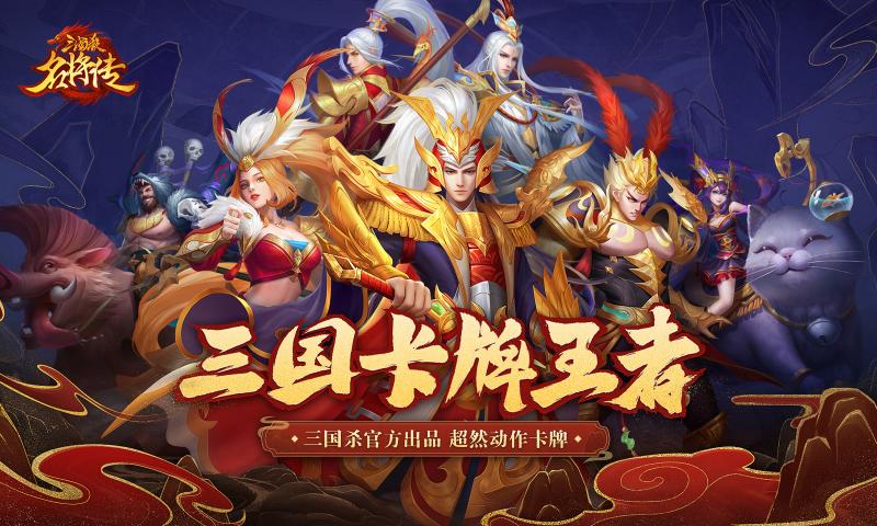 三国杀名将传