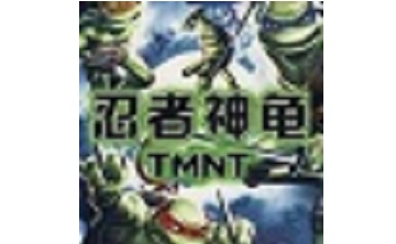 忍者神龟