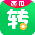西瓜转