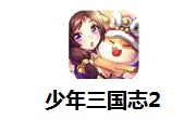 少年三国志2