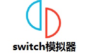 switch模拟器