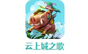云上城之歌