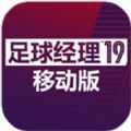 足球经理19