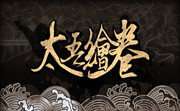 太吾绘卷