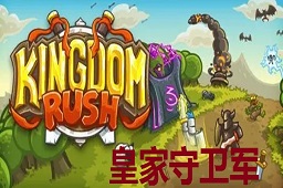皇家守卫军