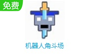机器人角斗场