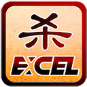 excel三国杀