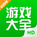 4399游戏盒hd