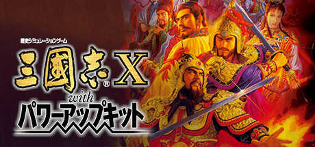 三国志10