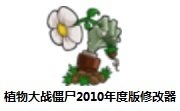 植物大战僵尸2010年度版