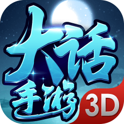 大话手游3d