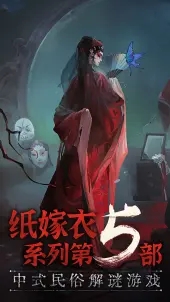 无间梦境纸嫁衣5bilibili版