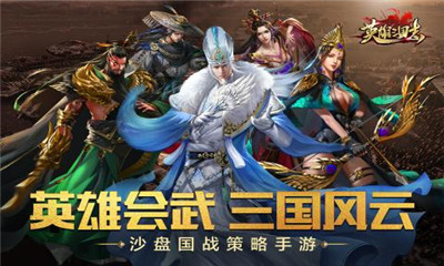 英雄三国志正式版 v1.2.1