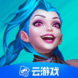 英雄联盟手游云
