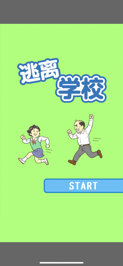 逃离学校！