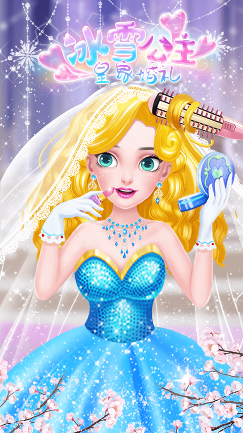 冰雪公主皇家婚礼